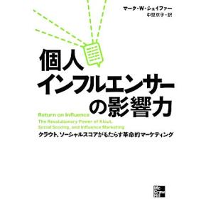 個人インフルエンサーの影響力 クラウト、ソーシャルスコアがもたらす革命的マーケティング/マーク・W....