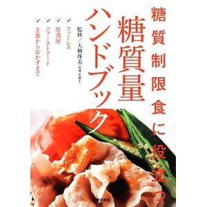 糖質量ハンドブック 糖質制限食に役立つ/大柳珠美【監修】
