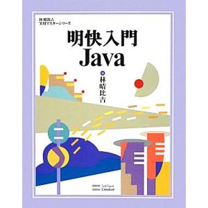 明快入門Java 林晴比古実用マスターシリーズ/林晴比古【著】