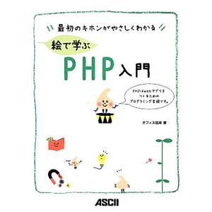 最初のキホンがやさしくわかる絵で学ぶPHP入門/オフィス加減【著】