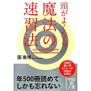 頭がよくなる魔法の速習法 中経の文庫/園善博【著】