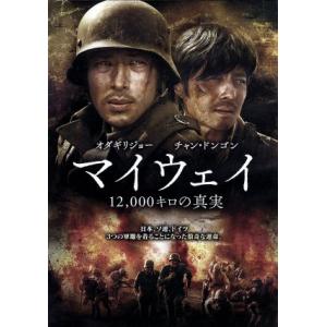 マイウェイ 12,000キロの真実/オダギリジョー,チャン・ドンゴン,ファン・ビンビン[范冰冰],　