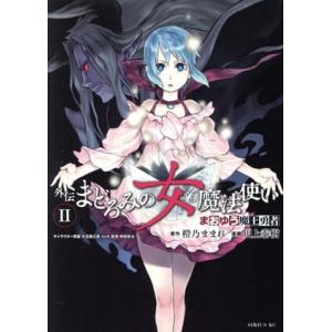 まおゆう魔王勇者 外伝 まどろみの女魔法使い Ii シリウスｋｃ 川上泰樹 著者 最安値 価格比較 Yahoo ショッピング 口コミ 評判からも探せる