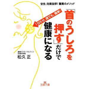 「首のうしろを押す」だけで健康になる 王様文庫／松久正【著】