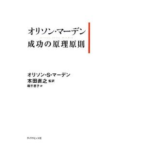 オリソン・マーデン　成功の原理原則／オリソン・Ｓ．マーデン(著者),本田直之(訳者),堀千恵子(訳者...