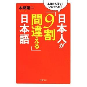 日本人が「9割間違える」日本語 あなたも使っていませんか？ PHP文庫/本郷陽二【著】