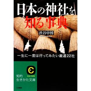 日本の神社を知る事典 一生に一度は行ってみたい厳選22社 知的生きかた文庫/渋谷申博【著】