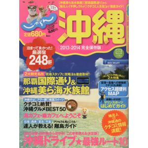 じゃらん沖縄２０１３−２０１４ じゃらんムックシリーズ／旅行・レジャー・スポーツ