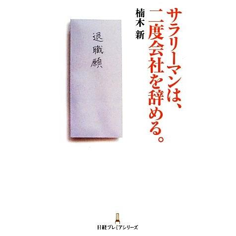 サラリーマンは、二度会社を辞める。 日経プレミアシリーズ/楠木新【著】
