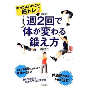 図解 やってはいけない筋トレ 週2回で体が変わる鍛え方/坂詰真二【著】