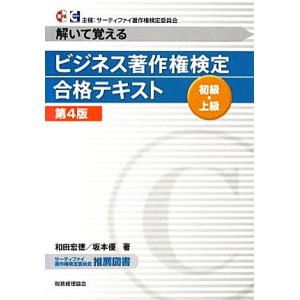 ビジネス著作権検定 初級・上級合格テキスト 解い...の商品画像
