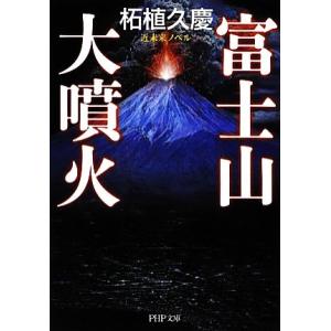 富士山大噴火 PHP文庫/柘植久慶【著】　