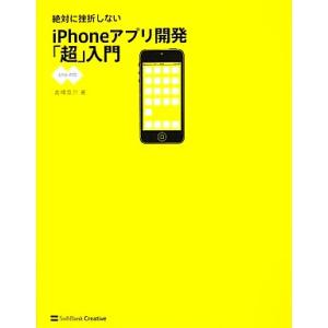 絶対に挫折しないiPhoneアプリ開発「超」入門 iOS6対応/高橋京介【著】