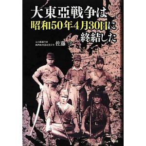 大東亞戦争は昭和50年4月30日に終結した/佐藤守【著】