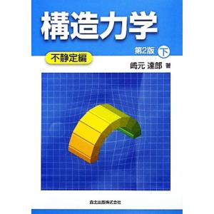 構造力学 第2版(下) 不静定編/崎元達郎【著】
