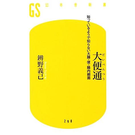 大便通 知っているようで知らない大腸・便・腸内細菌 幻冬舎新書／辨野義己【著】