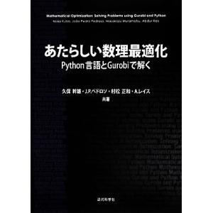 あたらしい数理最適化 Python言語とGurobiで解く/久保幹雄,ジョア・ペドロペドロソ,村松正...