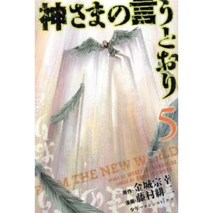 神さまの言うとおり(５) マガジンＫＣ／藤村緋二(著者)