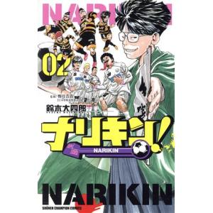 ナリキン！(02) 少年チャンピオンC/鈴木大四郎(著者)