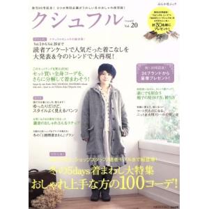 クシュフル(Ｖｏｌ．２０) 冬の５ｄａｙｓ着まわし大特集おしゃれ上手な方の１００コーデ ぶんか社ムッ...