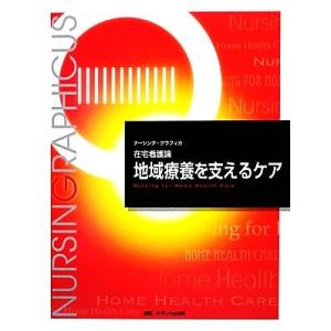 地域療養を支えるケア　第４版 在宅看護論 ナーシング・グラフィカ／櫻井尚子(編者),渡部月子(編者)...