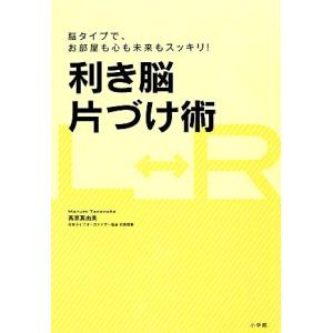 利き脳片づけ術 脳タイプで、お部屋も心も未来もスッキリ！／高原真由美【著】