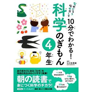 なぜだろうなぜかしら 10分でわかる！科学のぎもん 4年生/江川多喜雄【編著】