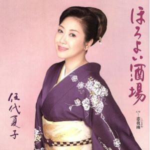 ほろよい酒場/伍代夏子