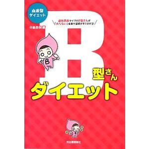血液型ダイエット B型さんダイエット/中島旻保【著】の商品画像