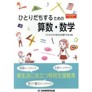 ひとりだちするための算数・数学/子どもたちの自立を支援する会(著者)