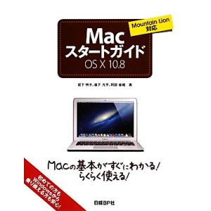 ＭａｃスタートガイドＯＳ　Ｘ　１０．８ Ｍｏｕｎｔａｉｎ　Ｌｉｏｎ対応／坂下明子，坂下凡平，阿部香織...