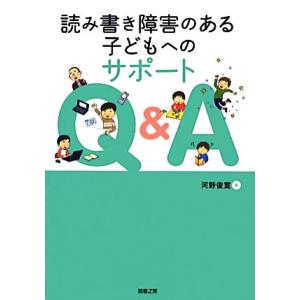 読み書き障害のある子どもへのサポートＱ＆Ａ／河野俊寛