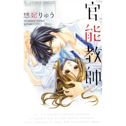 官能教師 フラワーCアルファ/悠妃りゅう(著者)