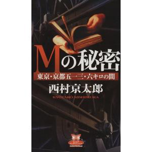 ｍの秘密 東京 京都五一三 六キロの間 西村京太郎 最安値 価格比較 Yahoo ショッピング 口コミ 評判からも探せる