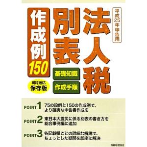 法人税別表作成例150／税務経理協会