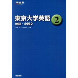 東京大学英語(２) 物語・小説文 河合塾ＳＥＲＩＥＳ／小林功(著者),Ｇ．Ｗａｔｋｉｎｓ(著者)