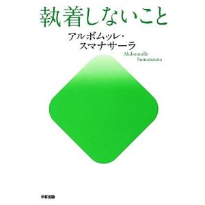 執着しないこと/アルボムッレスマナサーラ【著】