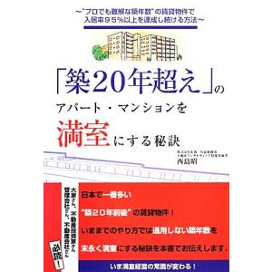 「築２０年超え」のアパート・マンションを満室にする秘訣／西島昭【著】