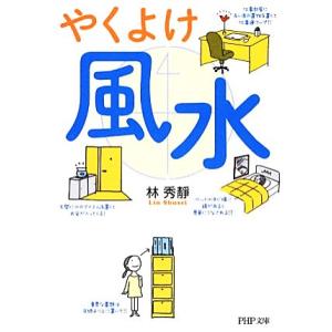 やくよけ風水 PHP文庫/林秀靜【著】