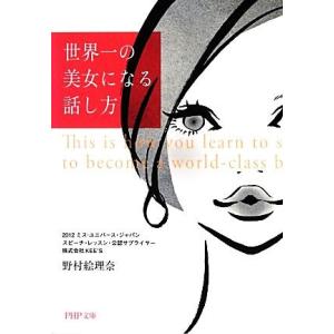 世界一の美女になる話し方 PHP文庫/野村絵理奈【著】