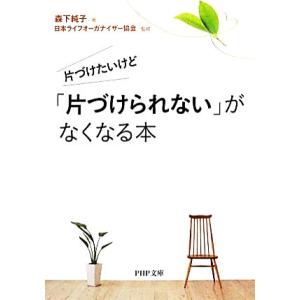 片づけたいけど「片づけられない」がなくなる本 PHP文庫/森下純子【著】,日本ライフオーガナイザー協...