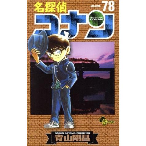 名探偵コナン(78) サンデーC/青山剛昌(著者)