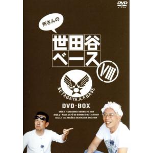 所さんの世田谷ベースVIII DVD-BOX/所...の商品画像