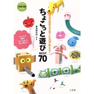 ちょこっと遊び ベスト70 明日の保育&amp;子育てにスグ使える！ 教育技術MOOK/教育