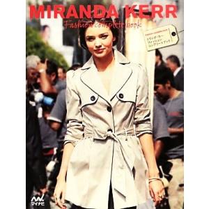 ＭＩＲＡＮＤＡ　ＫＥＲＲ　Ｆａｓｈｉｏｎ　ｃｏｍｐｌｅｔｅ　ｂｏｏｋ／マイナビ【編著】｜bookoffonline