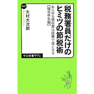 税務署員だけのヒミツの節税術 あらゆる領収書は経費で落とせる“確定申告編”