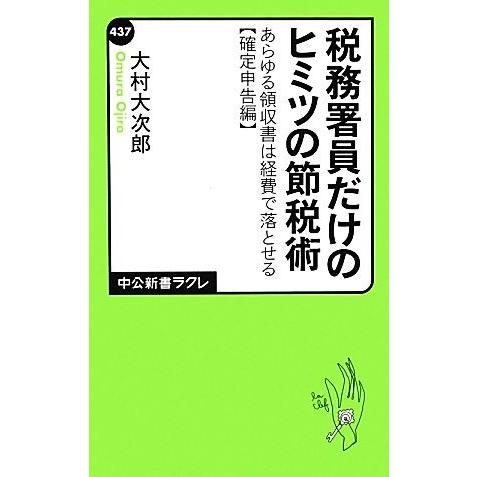 税務署員だけのヒミツの節税術 あらゆる領収書は経費で落とせる“確定申告編” 中公新書ラクレ／大村大次...