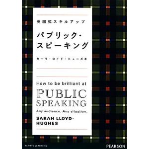 パブリック・スピーキング 英国式スキルアップ／セーラロイド・ヒューズ【著】，島本範之，中島なすか，幡...