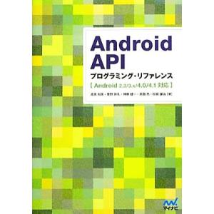 Android APIプログラミング・リファレンス Android 2.3/3.x/4.0/4.1対...