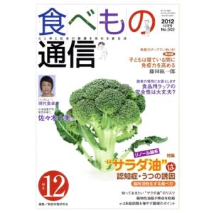 食べもの通信 2012年12月号(No.502) 特集 サラダ油は認知症・うつの誘因/家庭栄養研究会...